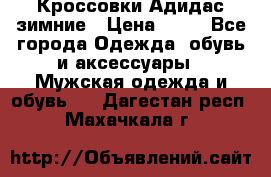 Кроссовки Адидас зимние › Цена ­ 10 - Все города Одежда, обувь и аксессуары » Мужская одежда и обувь   . Дагестан респ.,Махачкала г.